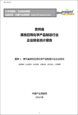 贵州省其他日用化学产品制造行业企业排名统计报告